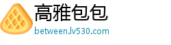 高雅包包